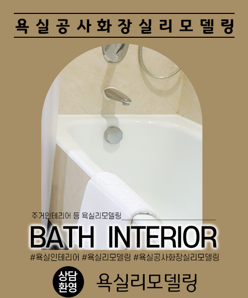 욕실리모델링 모바일 비주얼 0
